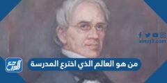 من هو العالم الذي اخترع المدرسة