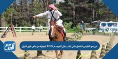 من هو الفارس الحاصل على لقب بطل الموسم 21-22 للرماية من على ظهر الخيل