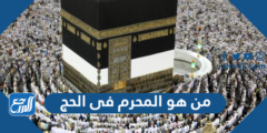 من هو المحرم فى الحج