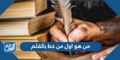 من هو اول من خط بالقلم