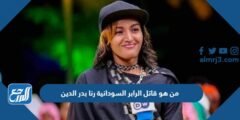 من هو قاتل الرابر السودانية رنا بدر الدين
