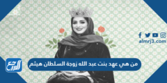من هي عهد بنت عبد الله زوجة السلطان هيثم