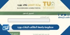 منظومة جامعة الطائف البلاك بورد