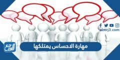 مهارة الاحساس يمتلكها - موقع المرجع