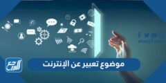 موضوع تعبير عن الإنترنت - موقع المرجع