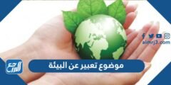 موضوع تعبير عن البيئة والمحافظة عليها بالعناصر