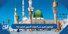 موضوع تعبير عن المولد النبوي قصير جدا