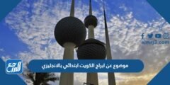 موضوع عن ابراج الكويت ابتدائي بالانجليزي مع الترجمة