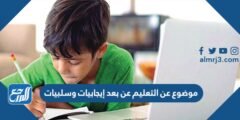 موضوع عن التعليم عن بعد إيجابيات وسلبيات