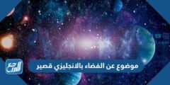 موضوع عن الفضاء بالانجليزي قصير pdf