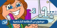 موضوع عن النظافة الشخصية - موقع المرجع