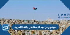 موضوع عن عيد الاستقلال باللغة العربية جاهز للطباعة