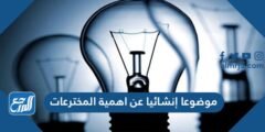 موضوعا إنشائيا عن أهمية المخترعات