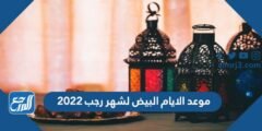 موعد الايام البيض لشهر رجب 2026 – 1446 2026