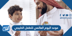 موعد اليوم العالمي للطفل الخليجي 1446