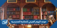 موعد اليوم العربي للمكتبة المدرسية 2024