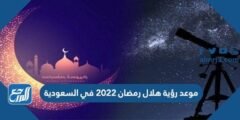 موعد رؤية هلال رمضان 2024 في السعودية
