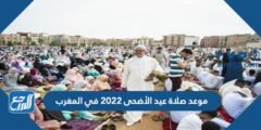 موعد صلاة عيد الأضحى 2022 في المغرب بالساعة في جميع المحافظات