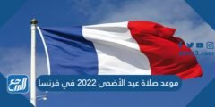 موعد صلاة عيد الأضحى 2022 في فرنسا
