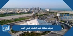 موعد صلاة عيد الفطر في الخبر 2024 / 1445