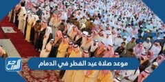 موعد صلاة عيد الفطر في الدمام 2024 / 1445