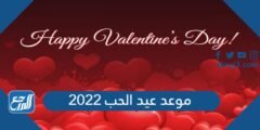 موعد عيد الحب 2026 توقيت الفلانتين هذا العام 2026