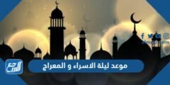 موعد ليلة الاسراء و المعراج 2024 و فضل احياءها