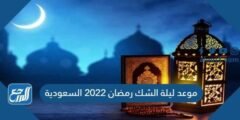 موعد ليلة الشك رمضان 2022 السعودية