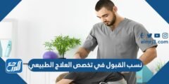 نسب القبول في تخصص العلاج الطبيعي السعودية 1446 2026