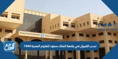 نسب القبول في جامعة الملك سعود للعلوم الصحية 1446