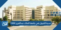 نسبة القبول في جامعة الملك عبدالعزيز 1446