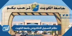 نظام التسجيل الالكتروني جامعة الكويت portal.ku.edu.kw