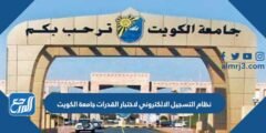 نظام التسجيل الالكتروني لاختبار القدرات جامعة الكويت 2024