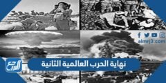 متى كانت نهاية الحرب العالمية الثانية ومتى بدأت