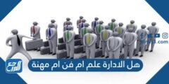 هل الادارة علم ام فن ام مهنة