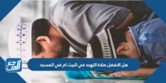 هل الافضل صلاة التهجد في البيت ام في المسجد
