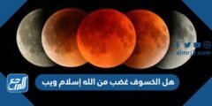 هل الخسوف غضب من الله إسلام ويب
