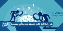 هل الذاكرة ذات طبيعة مادية أم نفسية