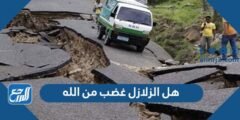 هل الزلازل غضب من الله