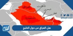 هل العراق من دول الخليج