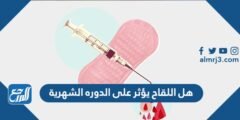 هل اللقاح يؤثر على الدوره الشهرية