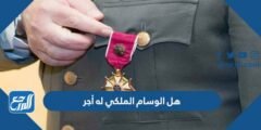هل الوسام الملكي له أجر