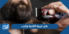 هل تربية اللحية واجب ام جائزة