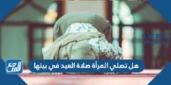 هل تصلي المرأة صلاة العيد في بيتها