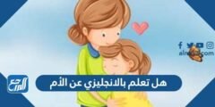 هل تعلم بالانجليزي عن الأم للإذاعة المدرسية