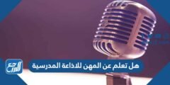 هل تعلم عن المهن للاذاعة المدرسية قصيرة