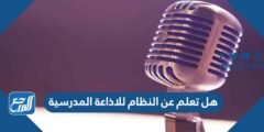 هل تعلم عن النظام للاذاعة المدرسية