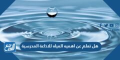 هل تعلم عن اهميه المياه للاذاعة المدرسية 2026