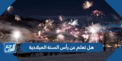 هل تعلم عن رأس السنة الميلادية الجديدة 2025