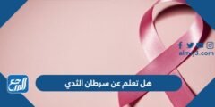 هل تعلم عن سرطان الثدي للاذاعة المدرسية